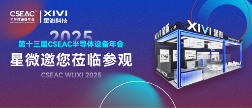 展會邀請 | 星微與您相約2025無錫第十三屆CSEAC半導體設備年會 